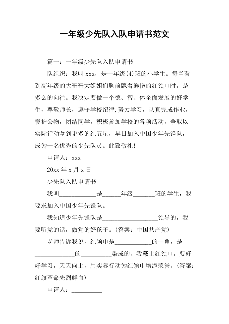 小学少先队员入队申请书怎么写