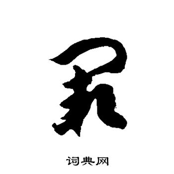 阙怎么意思