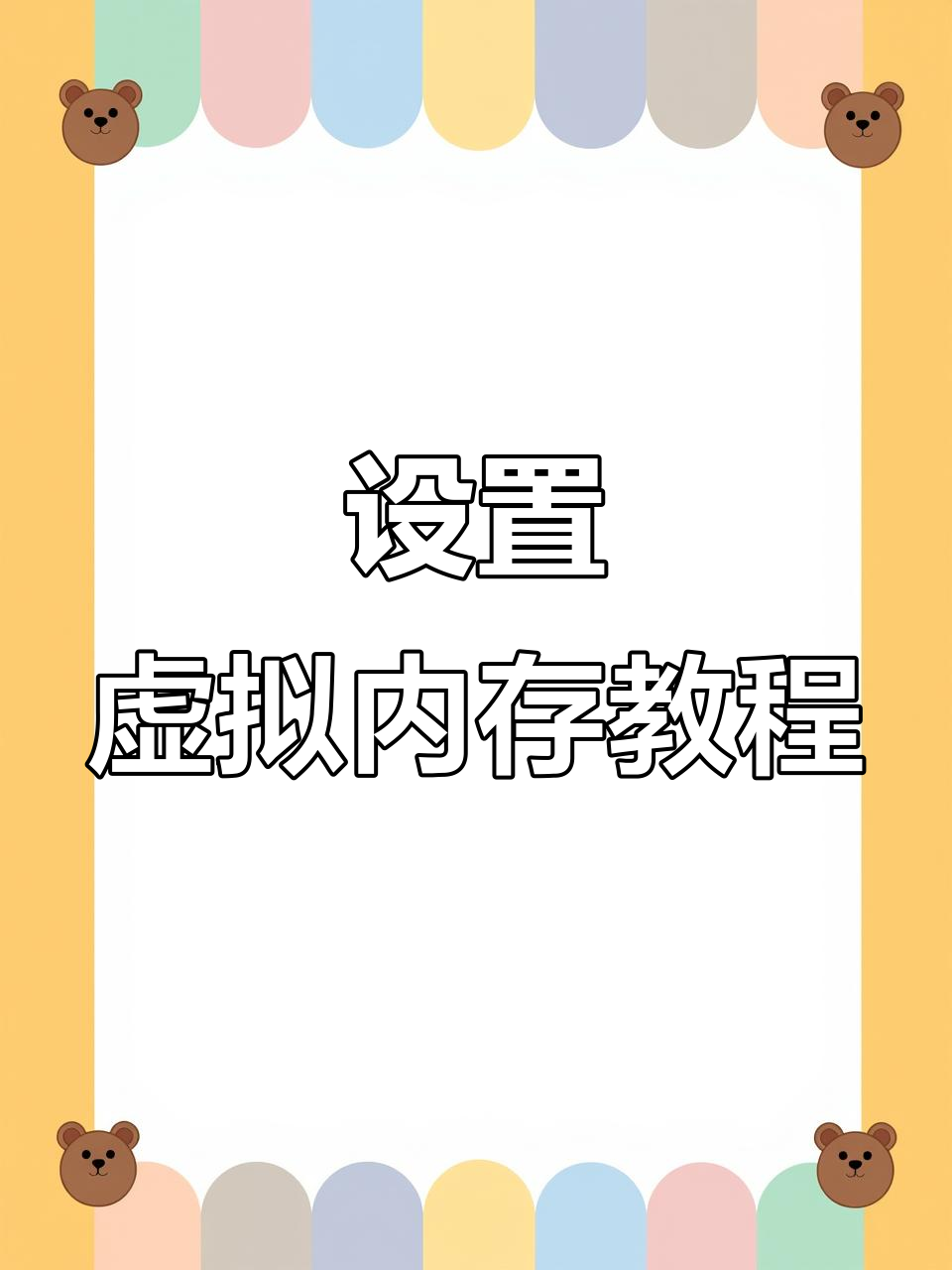 电脑如何设置虚拟内存?