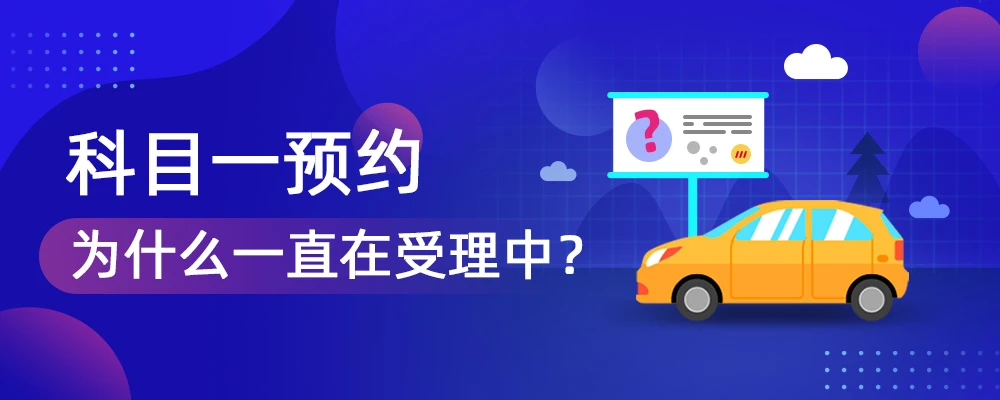 科目一一直在受理中什么意思