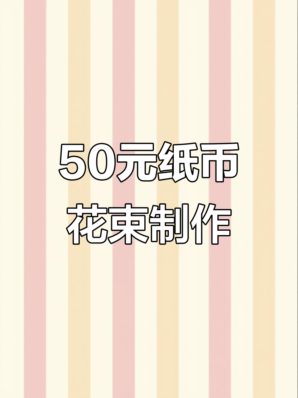 用钱折纸花朵