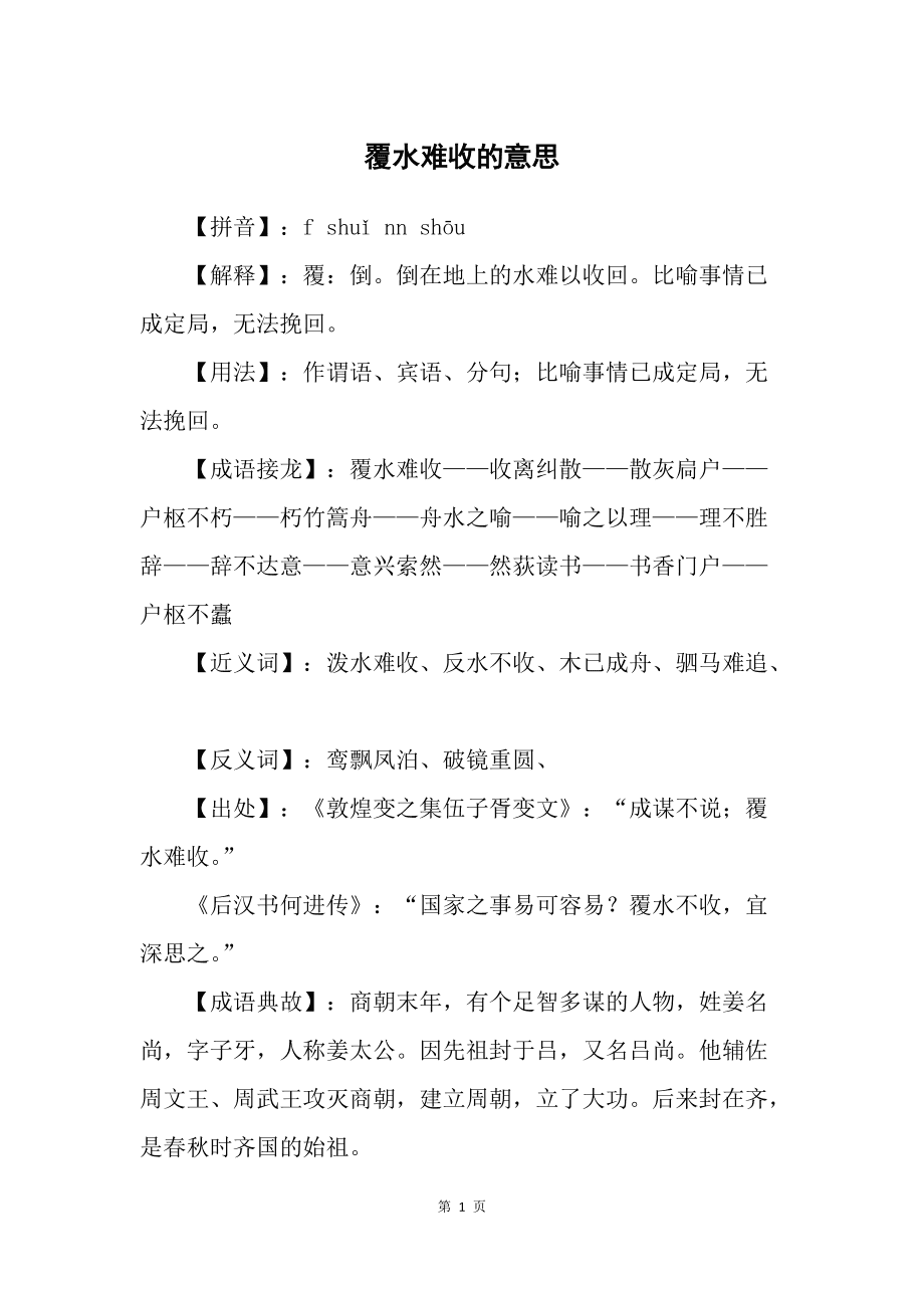 泼水难收打一字