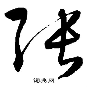 张字怎样写好看