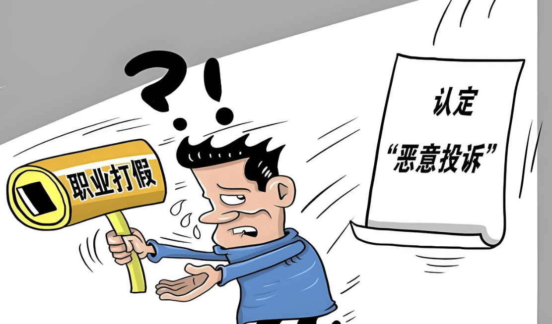 职业打假人是消费者吗? 最高人民法院