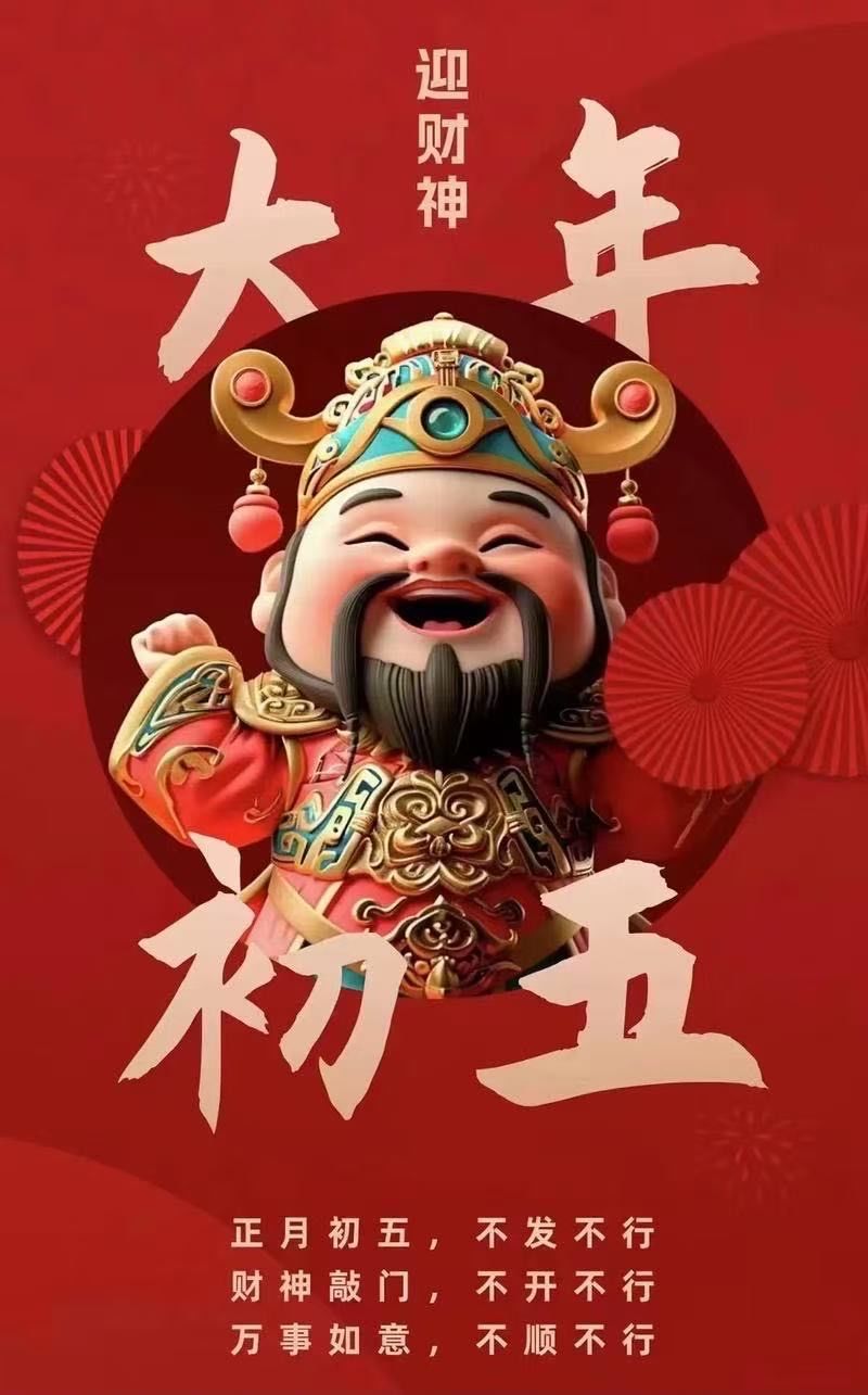 正月初五是什么日子?