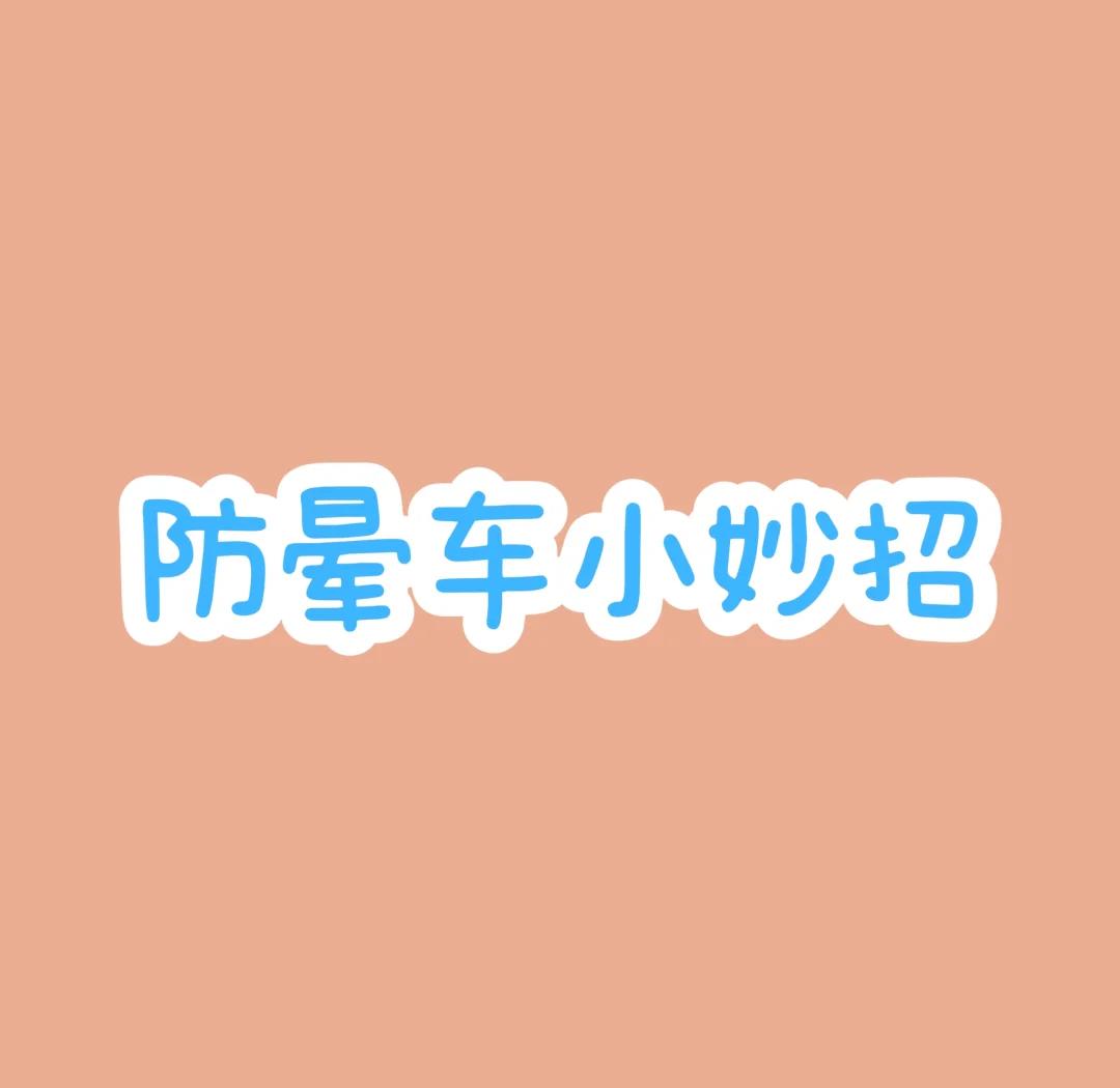 防止晕车怎么办