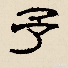 予怎么读拼音是什么字
