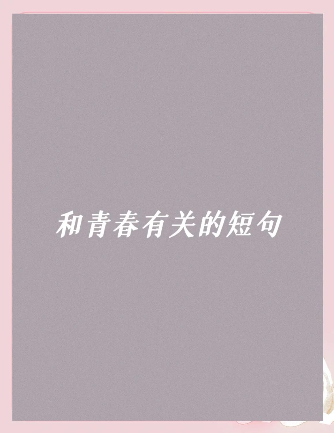 致青春的句子八个字图片