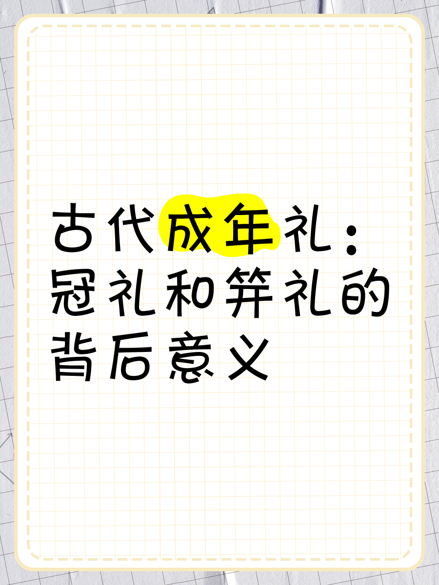 古代女子笄礼是什么意思