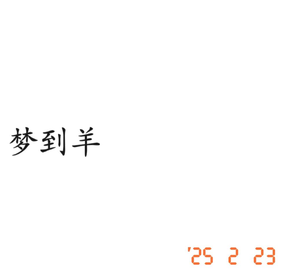 怀孕梦见羊是男孩女孩