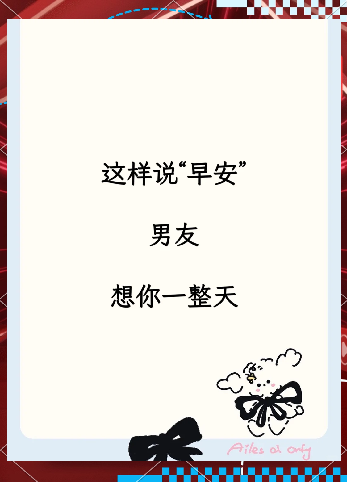 怎么说早安最撩人幽默