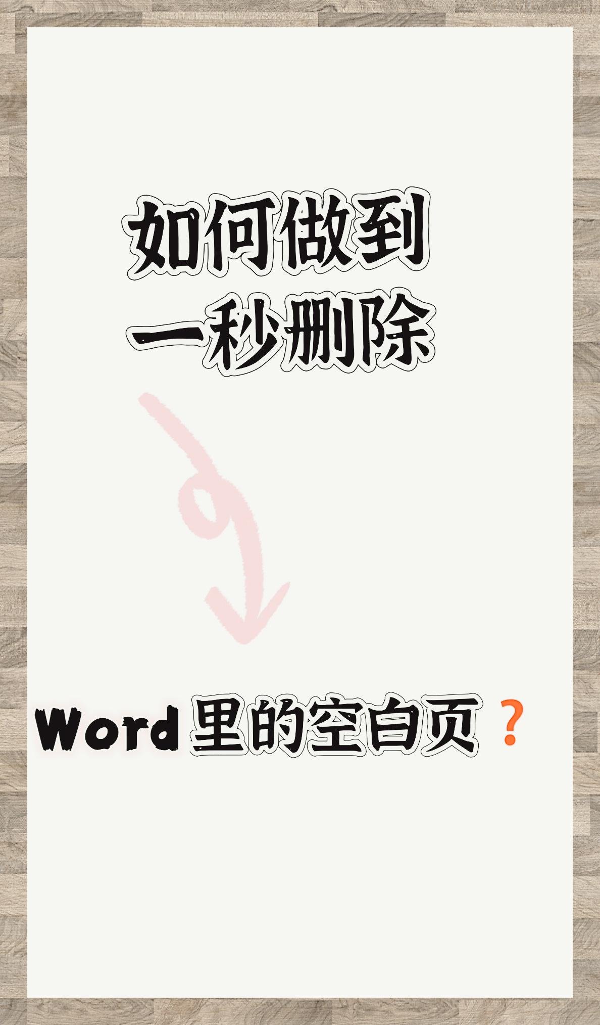 手机中wps怎么删除空白页