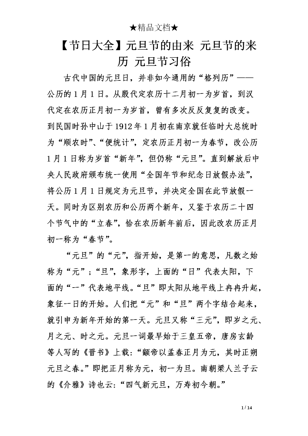 元旦的由来和风俗简介50字怎么写