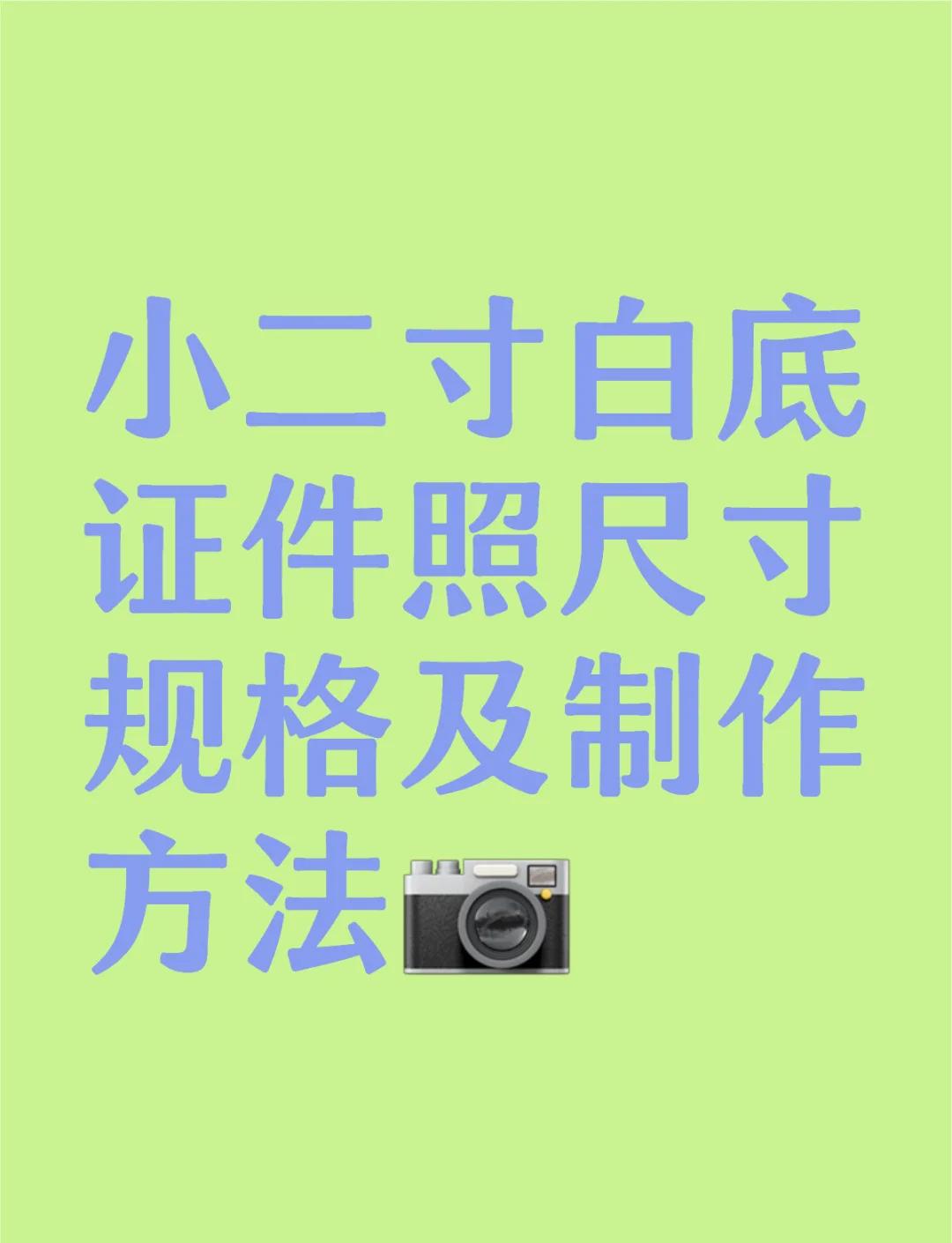 如何在手机上编辑照片大小为小二寸照片格式