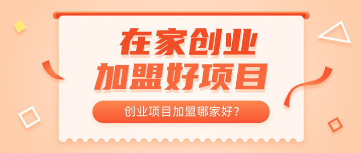 在家创业有哪些好项目