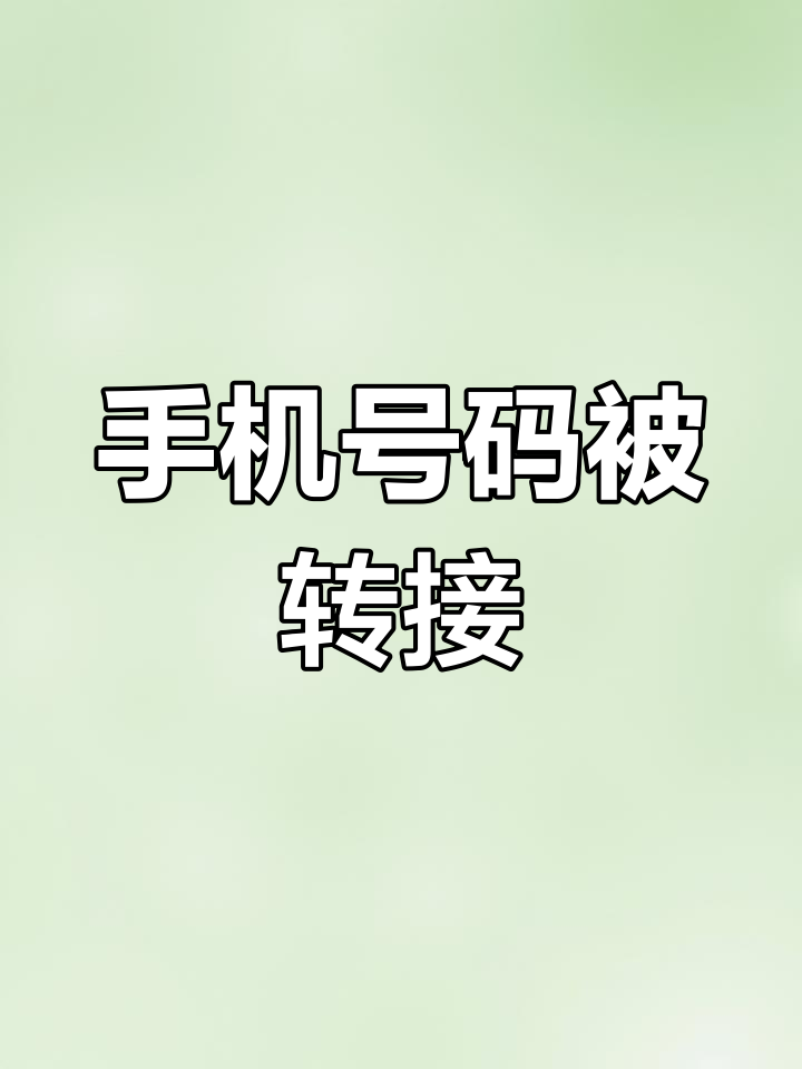 苹果手机打电话呼叫转移是怎么回事