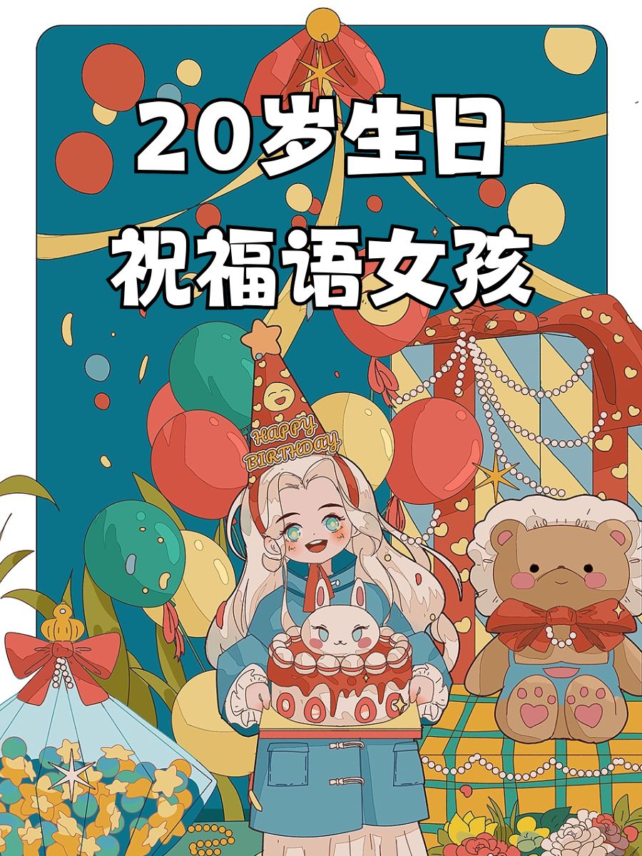 20岁生日赠言