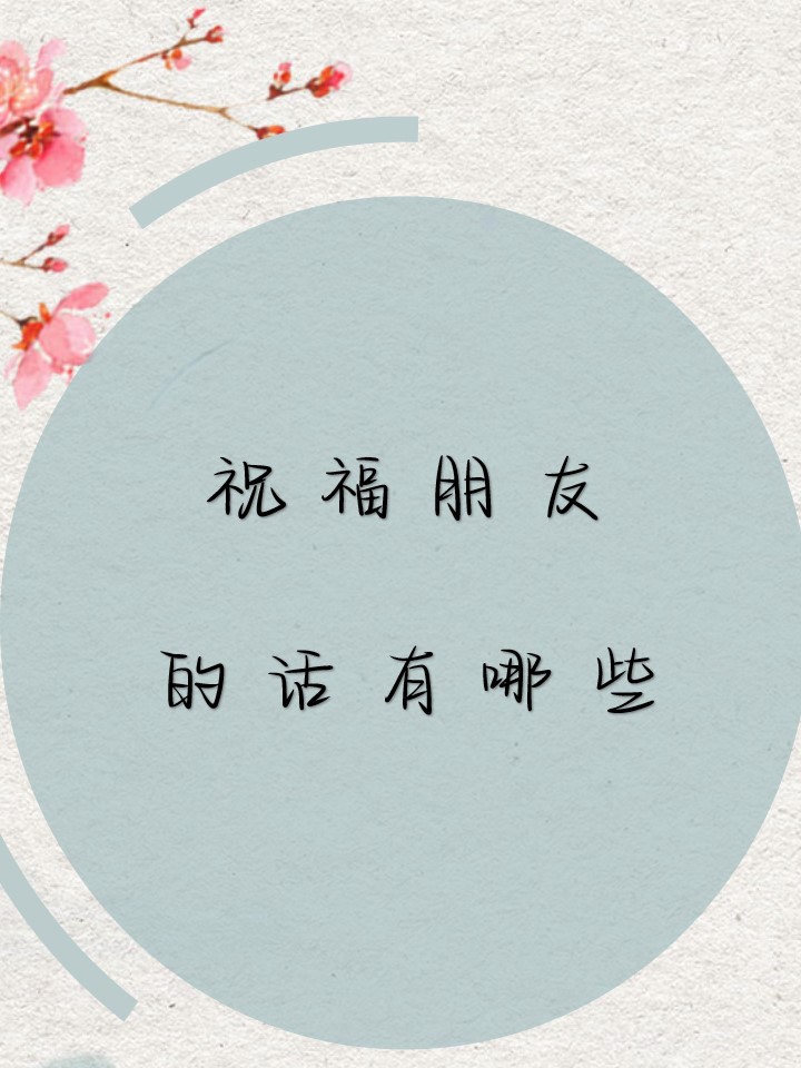 给朋友的祝福语简短男