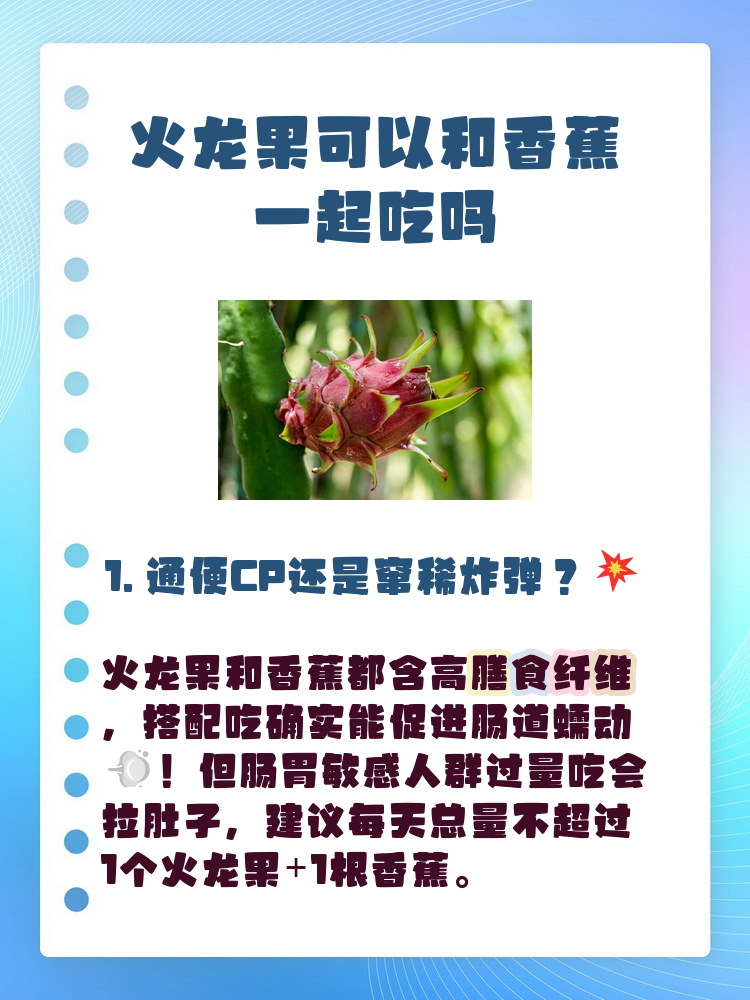 火龙果能否和香蕉同吃