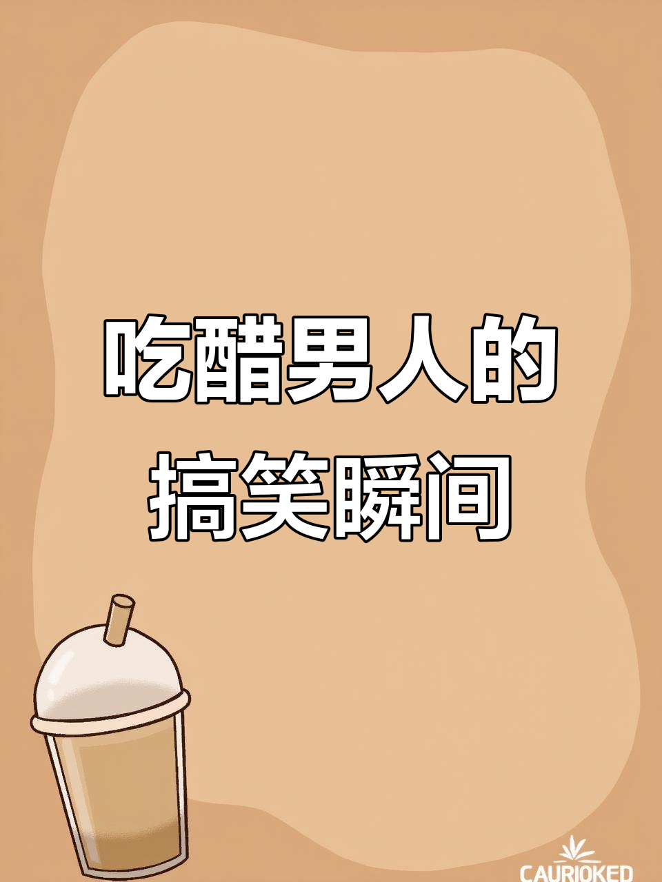 没确定关系男生吃醋的表现