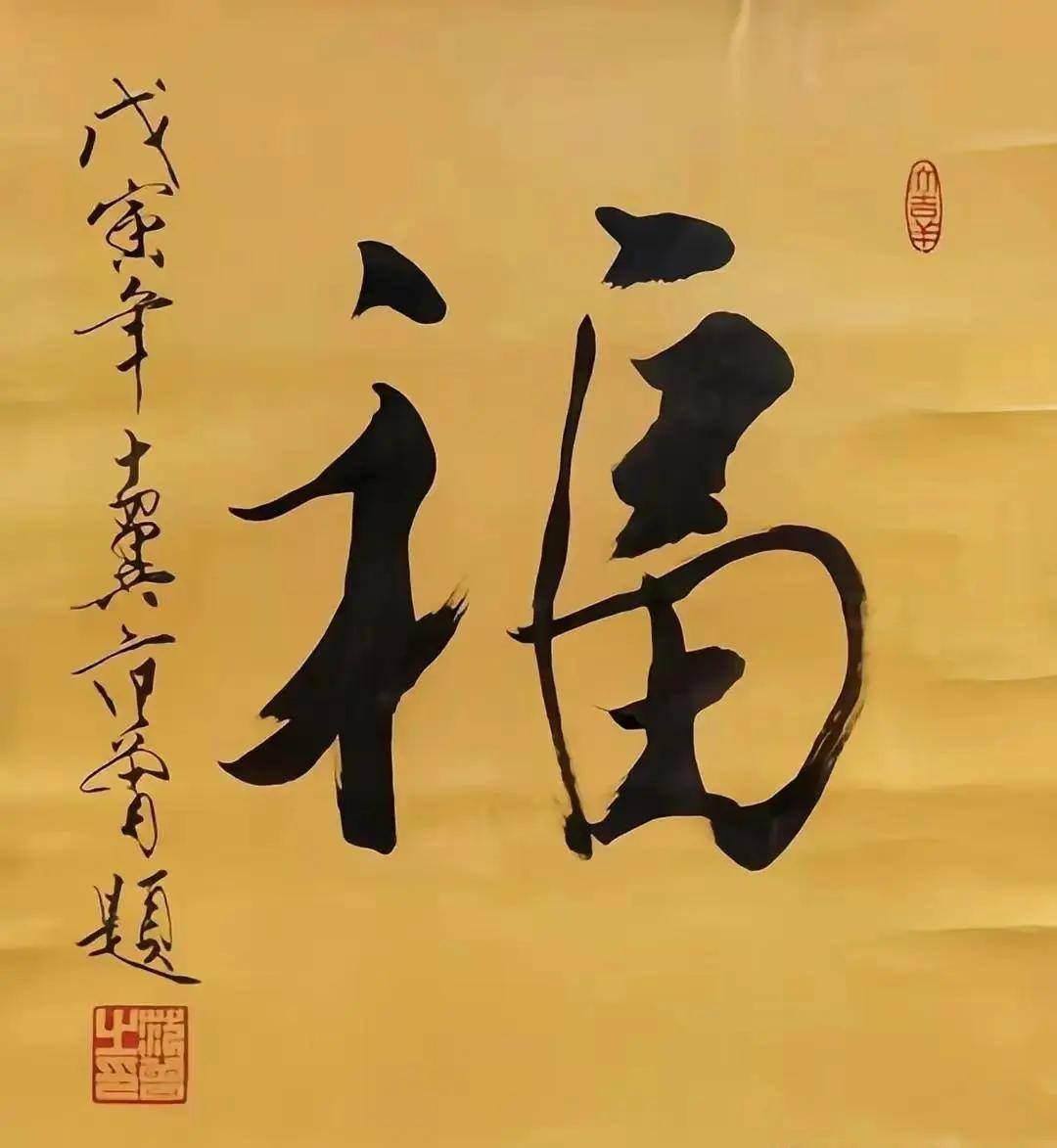福字繁体怎么写才漂亮