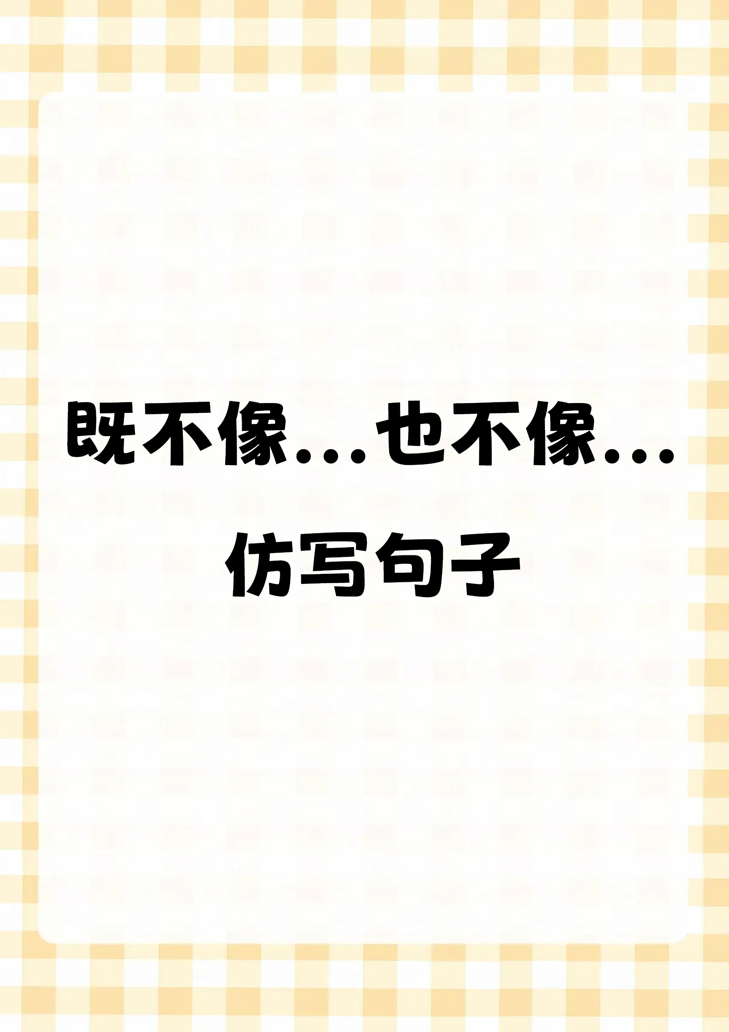 用真和我造句二年级
