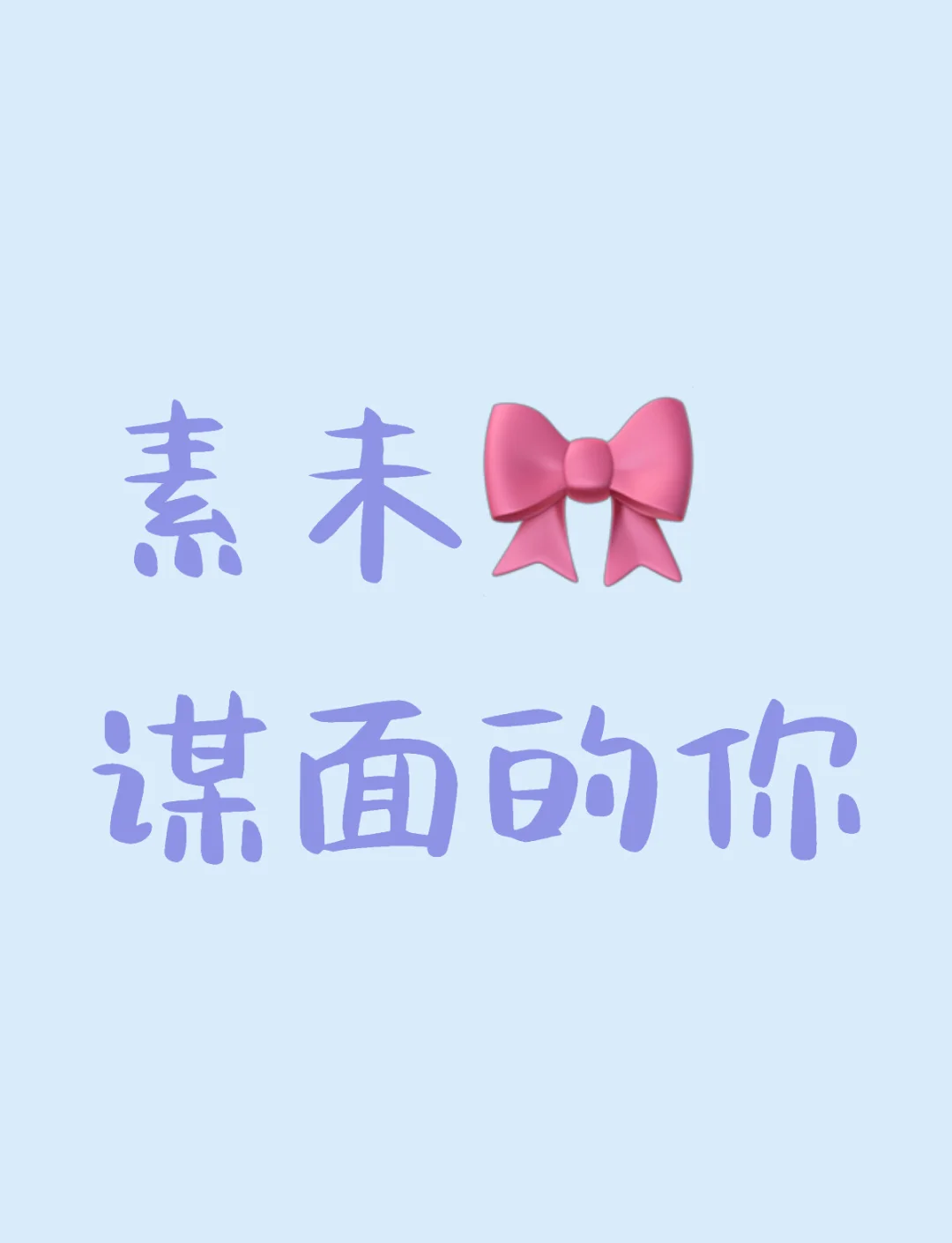 从未谋面的近义词