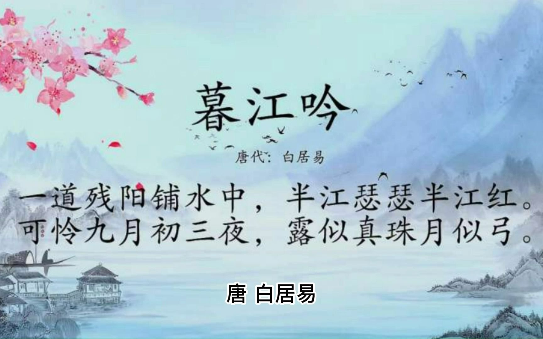 暮江吟唐·白居易