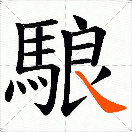 呙的正确读法