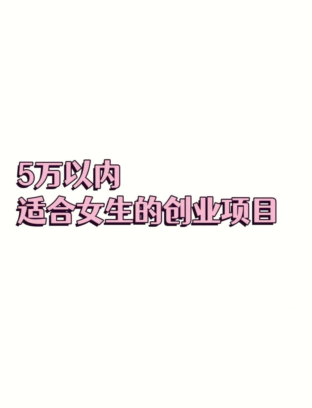 适合女生创业十大行业