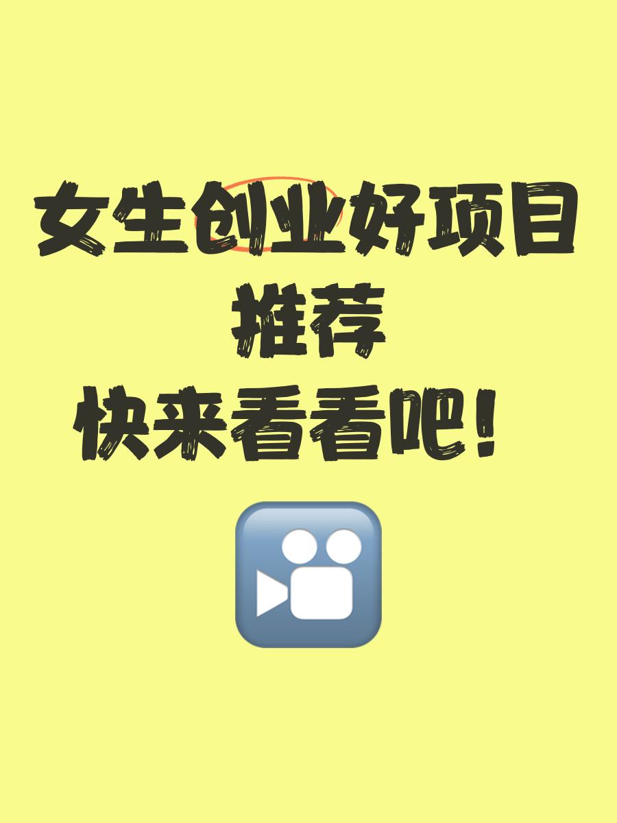 适合女生创业十大行业