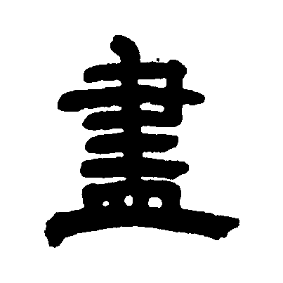 尽的拼音怎么写