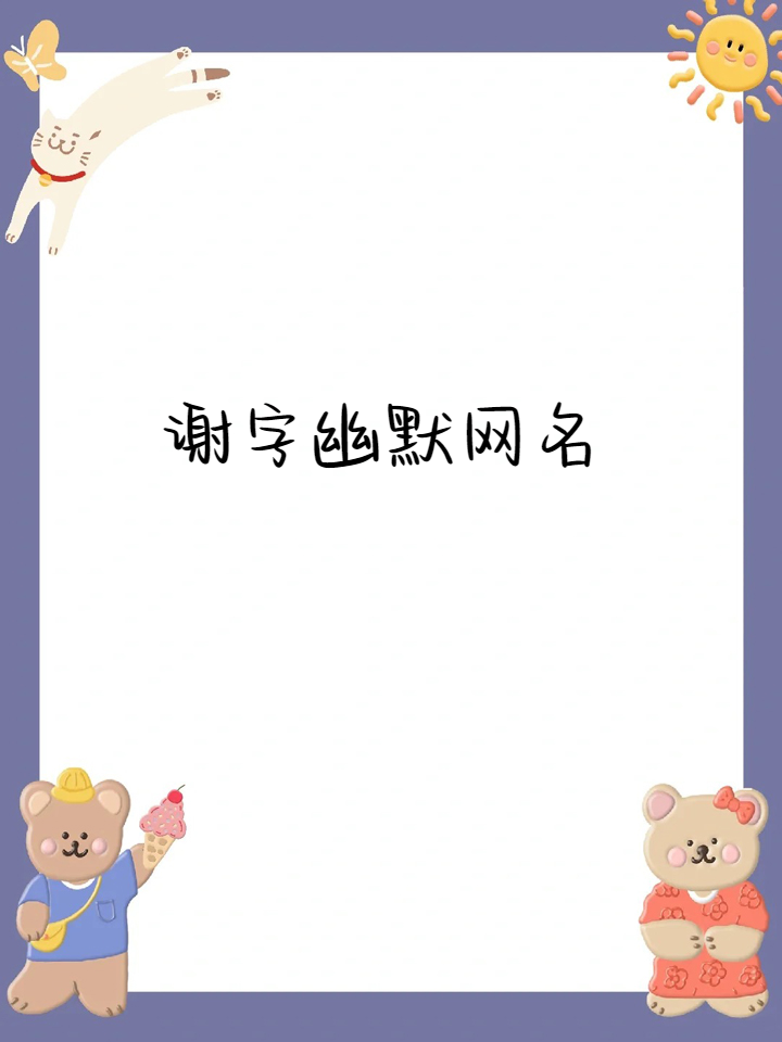 给姓谢的男孩取名字五行缺火缺水怎么取