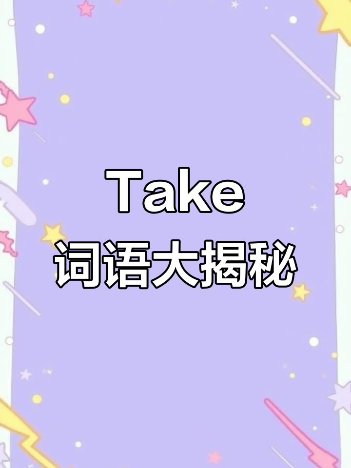 bring和take的区别图解