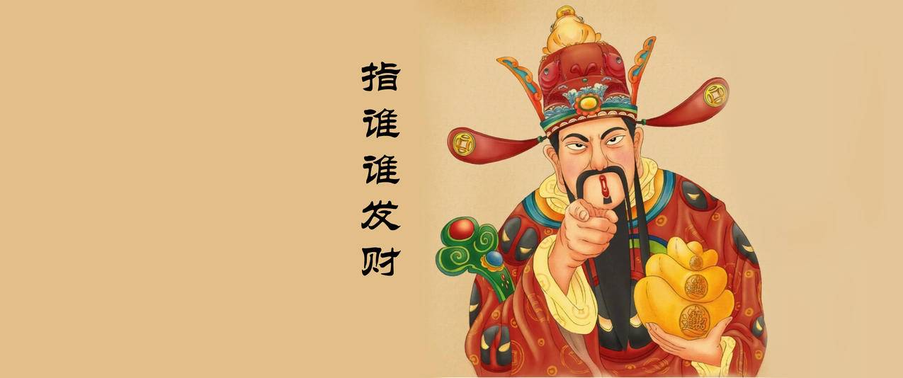 民间供奉的财神爷是谁