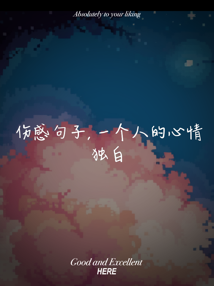 独立的简短说说