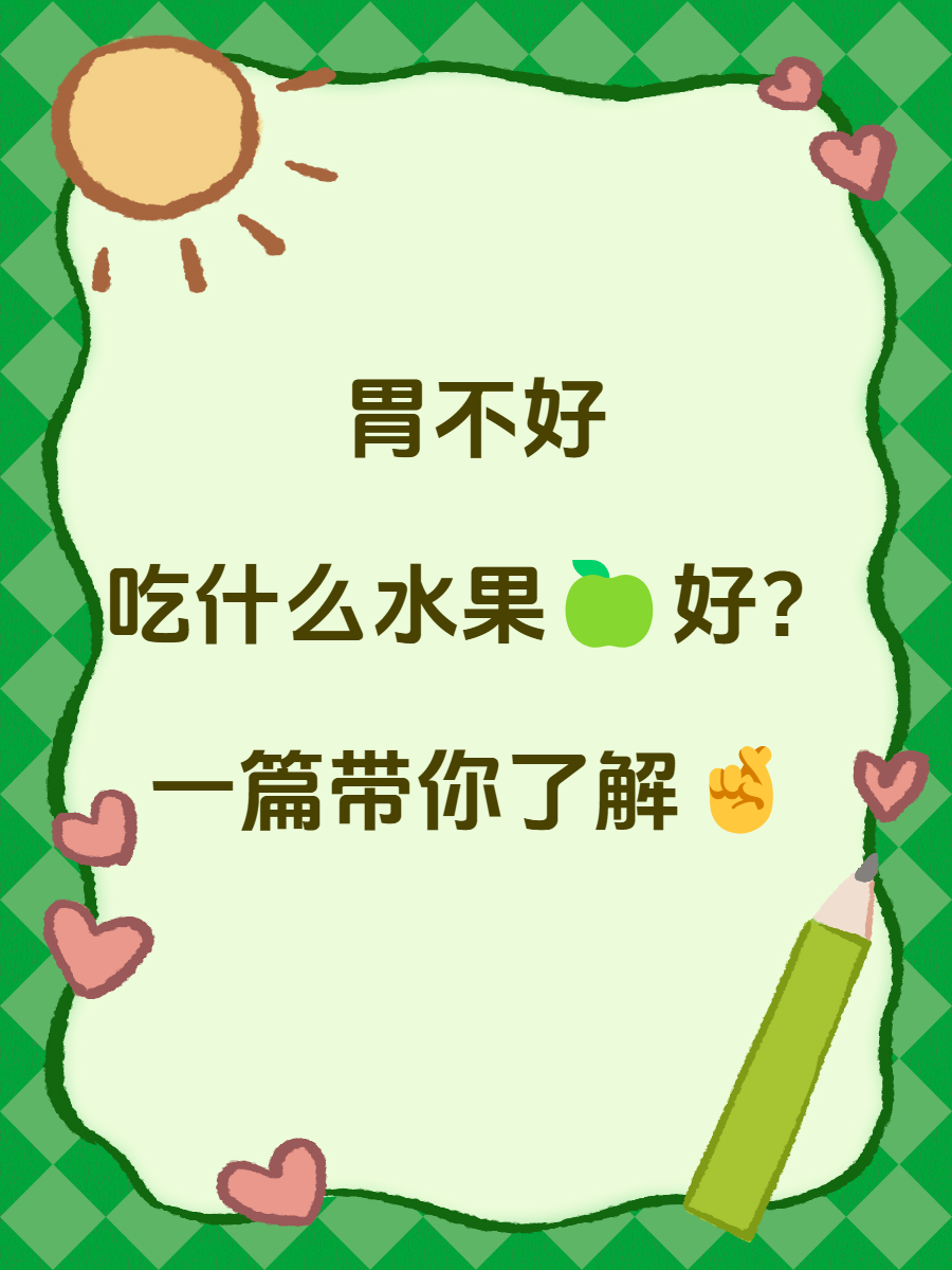 胃不好吃什么水果最好最有效