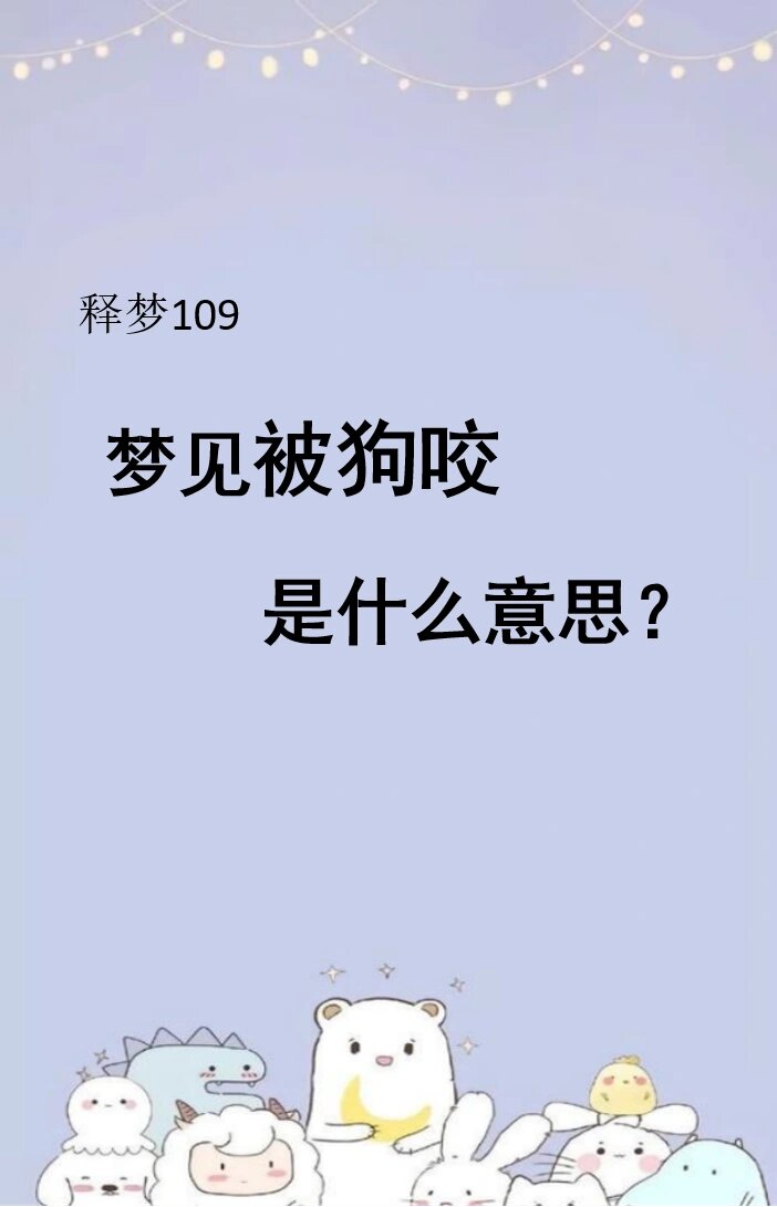 女人梦见狗咬手是什么预兆