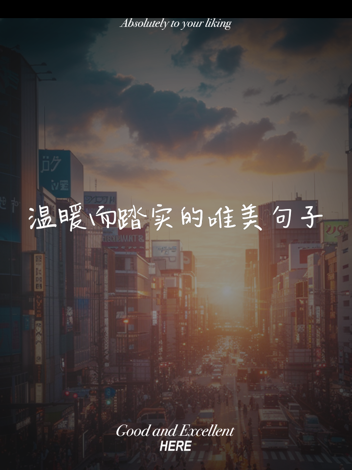 优美语句10字100句