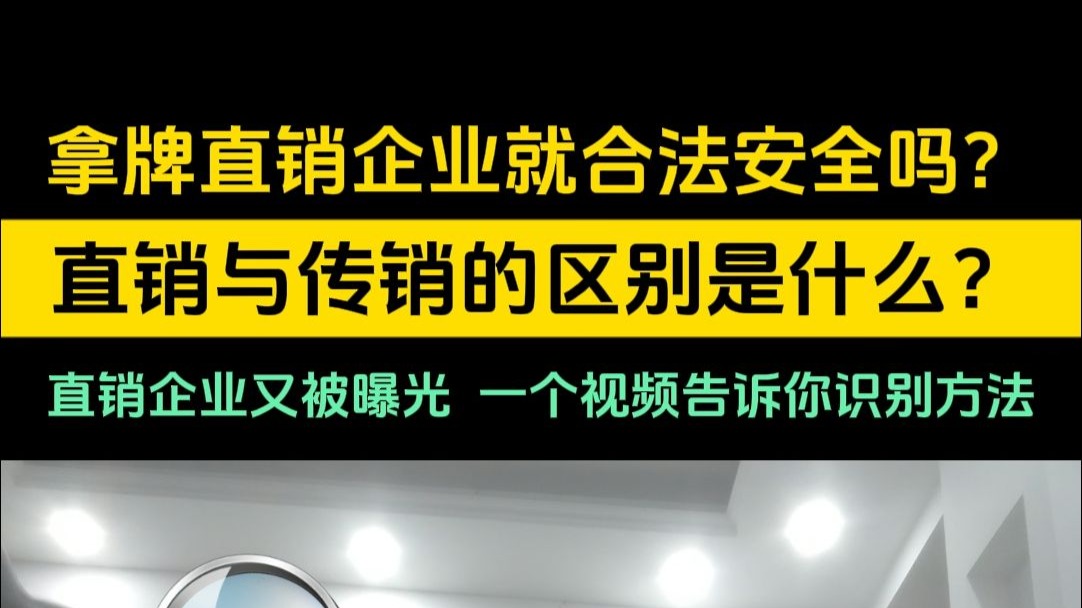 三生直销是传销吗?三生直销是合法的吗为什么