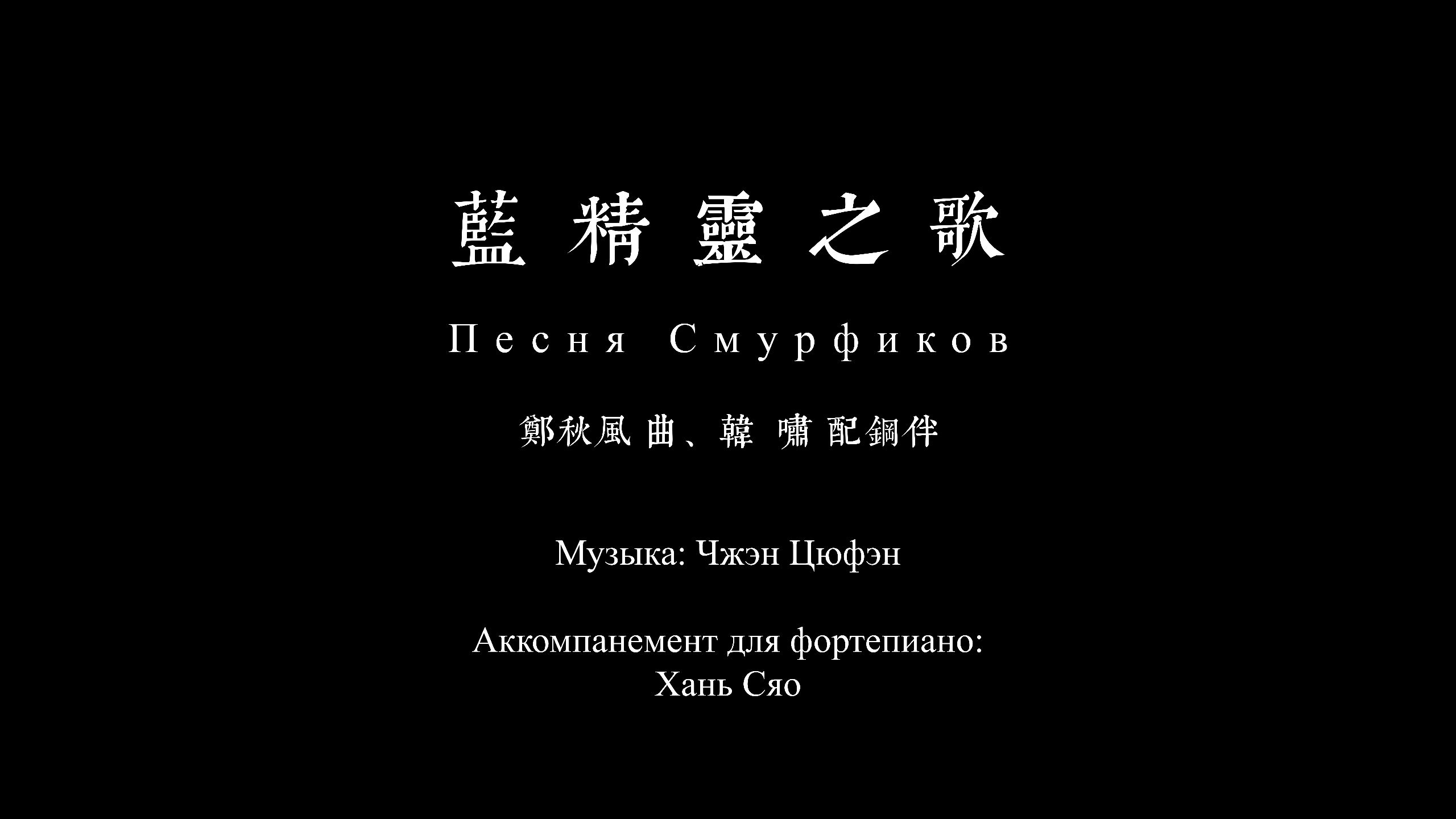 蓝精灵之歌歌词完整版