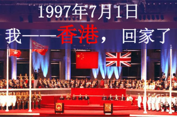 香港回归祖国的时间是什么时候
