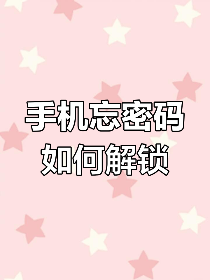安卓手机忘记解锁密码怎么办?一招搞定