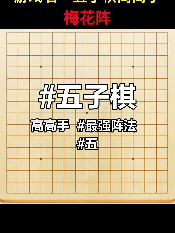 五子棋技巧套路视频教程
