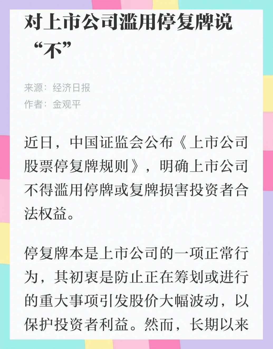 停复牌时间制度