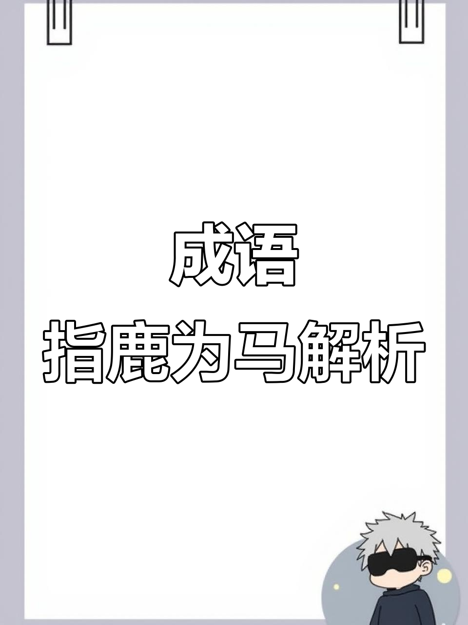 用指鹿为马造句子二年级