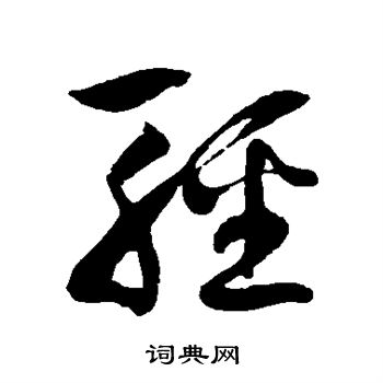 轻,怎么组词?