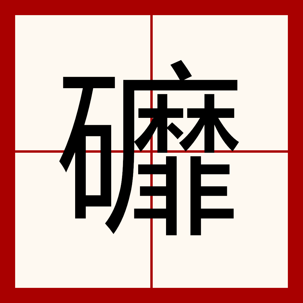 姹这个字的拼音是什么呢