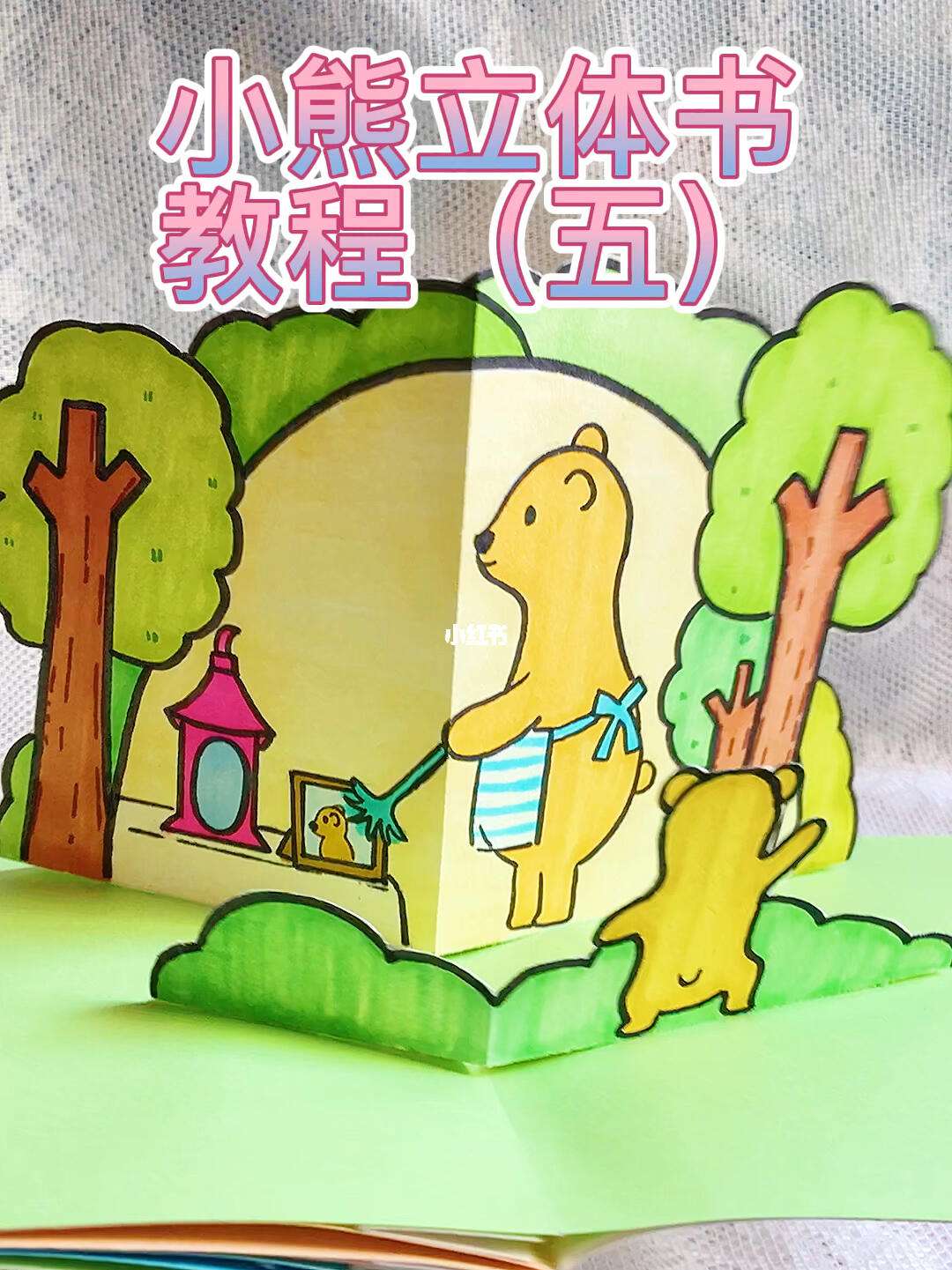 简单自制立体书照片