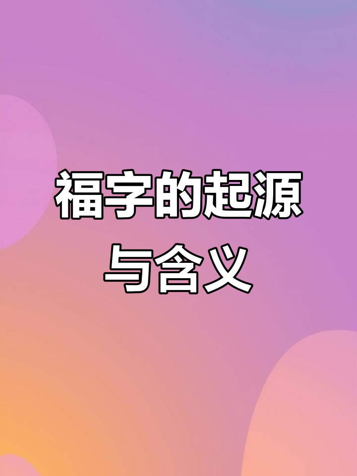 福字的起源与来历